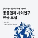 성공회대학교 | [성공회대학교 X 동물자유연대] 시민평화대학원 동물권과 사회연구 전공 2025학년도 후기 신입생 모집