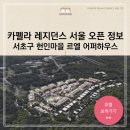 카펠라 레지던스 서울 서초 헌인마을 타운 신원종합개발 르엘 어퍼하우스 총정리