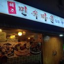 해조민속마을 이미지