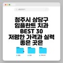 박상록치과의원 | 청주시 상당구 임플란트 치과 BEST 30 저렴한 가격과 실력 좋은 곳은