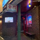 금문 | [부산, 해운대] 해리단길 중식 맛집 금문 솔직 방문 후기