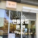 상남동287 | 🍤 내돈내산후기) 창원상남동 텐동 맛집 [온센창원점]