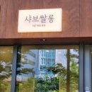 샤브쌀롱 이미지