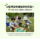 시립목감어울림어린이집 | 경기도 시흥시어린이집 시립목감어울림어린이집 봄프로그램