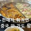 천매자 - 안산시 단원구 | [안산역 천매자] 24시 무한리필 훠궈, 중국 안가도됨