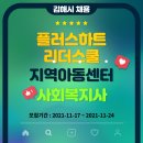 플러스하트리더스쿨지역아동센터 이미지