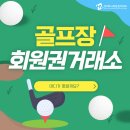 하나회원권거래소 | 골프장회원권거래소, 어디가 좋을까요?