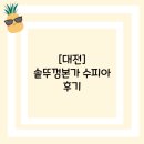 여기서 놀개 | [대전]솥뚜껑 본가 수피아 후기