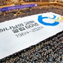 하나님의 교회 설립 60주년-성도들의 감사의 향연 '전 세계 축하 퍼포먼스'.! 이미지