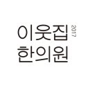 이웃집한의원 이미지