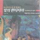 임성빈 저 현대과학으로 본 창세기 &#39;빛의 환타지아&#39;를 읽고