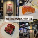 은빛초등학교 | [시흥 은계지구 맛집] 가성비 회전초밥 맛집 스시초이스 은계점