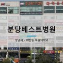 분당베스트병원 네이버블로그