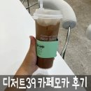 모카카페 - 광진구 능동로 269 | 디저트39 카페모카 가격 맛 내돈내산 후기