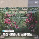시티목욕탕 | 부산 해운대 센텀시티 스파랜드 주말 혼자여행후기