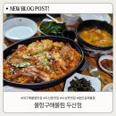옹두산공영주차장 | 대구 해물찜 맛집 물항구해물찜 두산점, 수성못역 근처 포장 할인 해물모듬찜 후기