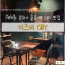 이즈비 (ISBY) | 이태원 파스타 리조또 맛집 이즈비 ISBY 두번째 또간집 재방문 후기