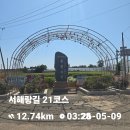 동암2리 마을회관 | 서해랑길 21 코스