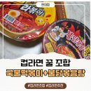 GS25부산부곡점 | 국물라볶이 + 불닭볶음탕면 알고리즘 장악한 메뉴 강추!컵라면조합
