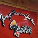 정드린치킨 이미지