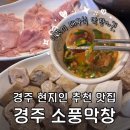 소풍막창 | [경주여행] 경주 현지인 추천맛집 막창 맛집 : 소풍막창 대구출신 남자친구가 인정한 곳