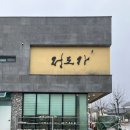 물레식당 | 이천 도자기 마을 물레 체험 클래스 공방 정도가