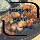 이맛치킨 | 호매실치킨 수원호매실맛집 본스치킨 수원호매실점 홀식사후기 (반반치킨)