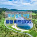 광주 DS 당구클럽 | 자연과 품격이 어우러진 신상 골프장, 전라도 &#39;함평베르힐CC&#39;
