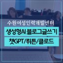 SNS 글쓰기를 활용한 블로그 마케팅 | 생성형AI 블로그글쓰기 실습, 챗GPT 뤼튼AI 클로드 탄탄블로그마케팅 수원여성인력개발센터
