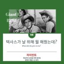 [영화음악](9) 자이언트(Giant) 1956년. '제임스 딘' 마지막 작품, 모든 걸 이루면 원하는걸 얻을 수 있을까? 이미지