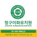 청구이화유치원 이미지