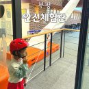 굴포로 | 부평안전체험관 후기 아이와 무료로 즐기는 안전교육 체험코스