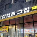 삼천포그집 | 동탄 65000원에 한상 줄줄이 나오는 이모카세 삼천포그집 후기 (ft.주접떨면서 찬양하고픈 집)