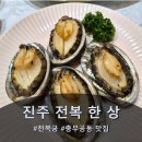 전복궁 | 충무공동 맛집 전복궁 점심특선 솔직후기