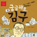 안선모가 쓴 인물이야기 - '궁금해요, 김구' 이미지