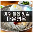 대운면옥