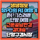 사평전통시장 | 스러운 단양 여행! 고운골 남한강 갈대숲 단양구경시장(+위치 먹거리위치,단빵제빵소,단양흑마늘누룽지...