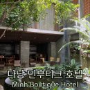 [다낭호텔] 푸릇푸릇 깔끔한 가성비 좋은 라탄 스타일 숙소추천 &#34;Minh Boutique Hotel 민부티크 호텔&#34;