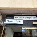 스테이비앤비(STAY BnB) | [부산 여행] 바나 스테이(Bana stay) / 친구들과 1박 하기 좋은 광안리 숙소 / 에어비앤비