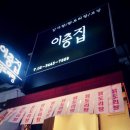 이층집닭도리탕