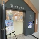 산후조리경비 사용 가능한 강서구 한의원 “목동대통한의원”에서 산후보약 지은 후기!!