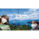 여수 :: 뚜벅이 여수여행 Day1 2편 - 1박2일 브이로그