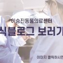 울산 이승진동물병원 이미지