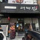 광명 양갈비 맛집 추천! 철산역 고기집 &#39;라무진 철산점&#39; 솔직 후기!
