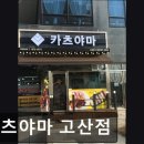 카츠야마 고산점