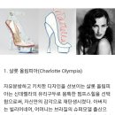 유명 디자이너 top9의 유리구두 실사!! 이미지