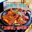 [혜화역 맛집] 깔끔한 등갈비 맛집 🍖 &#39;고봉당&#39; 기본 정보부터 장단점과 총평까지✍️