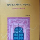 함께 웃고, 배우고, 사랑하고 - 강인숙 지음 이미지