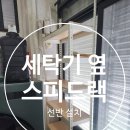 감일지구 내 4개 구간 | 세탁기 옆 공간 스피드랙 조립 선반설치로 실용성 강화