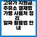 가평주유소 | 가평에서 고유가 피해지원금으로 주유소 결제하기! 사용처